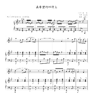 在希望的田野上 钢琴谱