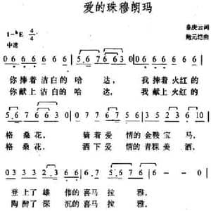 爱的珠穆朗玛_民歌简谱_词曲:秦庚云 鲍元恺