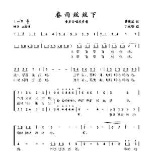 春雨丝丝下_歌谱投稿_词曲:曾泉星 丁永安