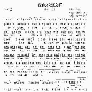 我也不想这样_歌谱投稿