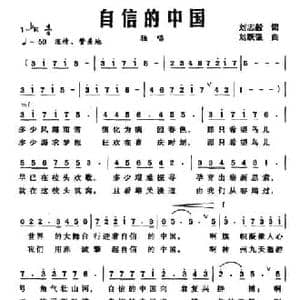 自信的中国_民歌简谱_词曲:刘志毅 刘跃强