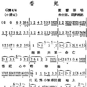 越剧谱 | 越剧曲调 香妃 袁雪芬 朱士南 胡梦桥记谱