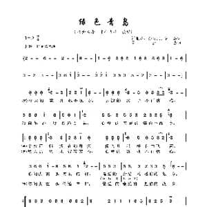 绿色青岛_歌曲简谱_词曲:罗亚圣 孙杨杰 曹磊 罗亚圣