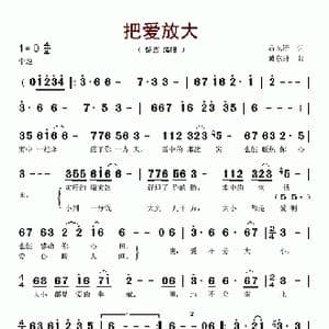 把爱放大_歌谱投稿_词曲:吕永清 臧东升