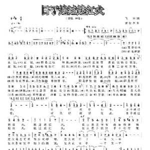 日子越过越红火_民歌简谱_词曲:飞林 樊世杰
