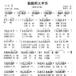 巍巍的大中华_民歌简谱_词曲:张效密 李维平