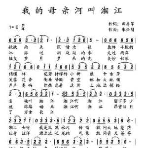 我的母亲河叫湘江_民歌简谱_词曲:田井军 朱兴明