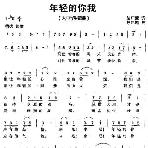 年轻的你我_通俗唱法乐谱_词曲:付广慧 徐邦杰