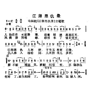 江湖恩仇录_通俗唱法乐谱