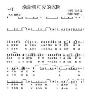 渤船 我可爱的家园_民歌简谱_词曲:贺永强 梁贵玉