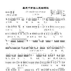 看天下劳苦人民都解放 _歌曲简谱_词曲:梅少山 等 张敬安 欧阳谦叔