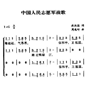 军歌金曲:中国人民志愿军战歌_合唱歌谱_词曲:麻扶摇 周巍峙
