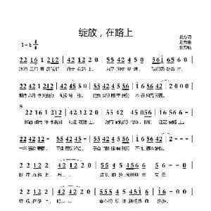 绽放,在路上_歌谱投稿_词曲:北方 北方