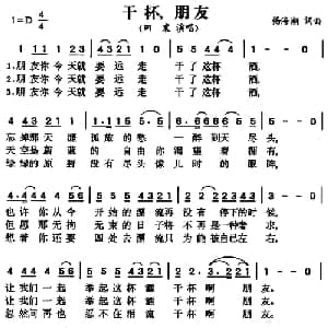 干杯朋友_通俗唱法乐谱_词曲:杨海潮 杨海潮