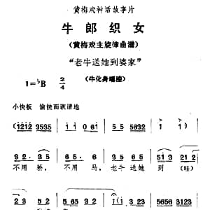 黄梅戏谱 | 老牛送她到婆家 牛郎织女 牛化身唱腔
