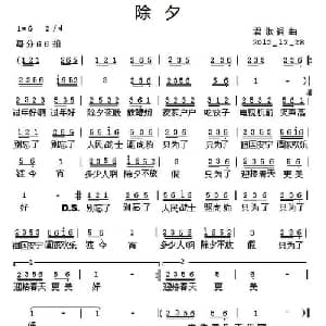 除夕_通俗唱法乐谱_词曲:君歌 君歌