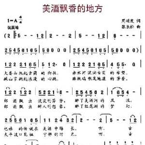 美酒飘香的地方_民歌简谱_词曲:周廷发 张长松