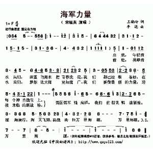 海军力量_歌曲简谱_词曲:王晓岭 平远