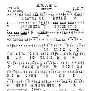 放歌大东北_歌曲简谱_词曲:孙牧 陈涤非