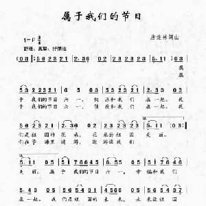 属于我们的节日_儿歌乐谱_词曲:唐楚林 唐楚林