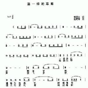 画一样的草原_民歌简谱_词曲:萧思林 赵晓南