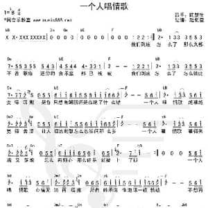 一个人唱情歌_歌谱投稿