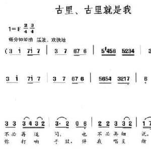 古里 古里就是我_民歌简谱_词曲:李幼容 舒京