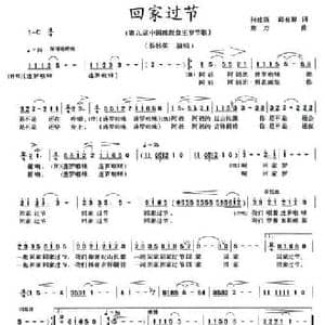 回家过节_民歌简谱_词曲:何建强 邱有源 唐力