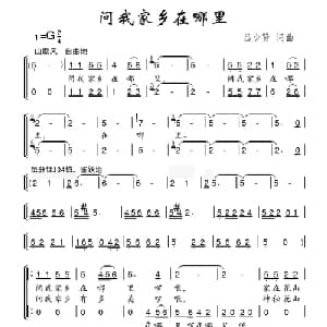 问我家乡在哪里_合唱歌谱_词曲:吕少贤 吕少贤