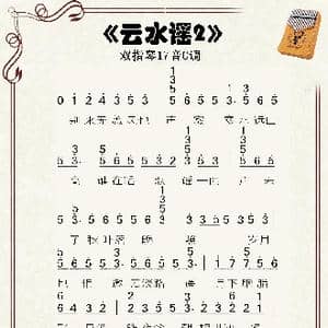 云水谣_歌谱投稿