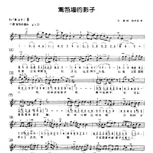 篱笆墙的影子_通俗唱法乐谱_词曲:张藜 徐沛东