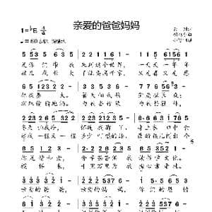亲爱的爸爸妈妈_歌曲简谱_词曲:云剑 胡旭东