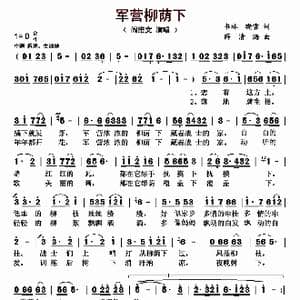 军营柳荫下_歌曲简谱_词曲:书林 晓雪 薛情海