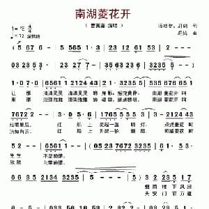 南湖菱花开_通俗唱法乐谱_词曲:汤昭智 蔚鸫 蔚鸫