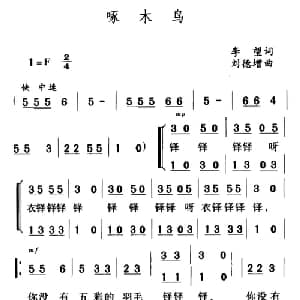 啄木鸟_儿歌乐谱_词曲:李望 刘德增