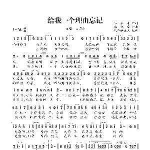 给我一个理由忘记_歌谱投稿_词曲:邬裕康 游政豪