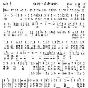 祖国一片新面貌bB_歌曲简谱_词曲:石祥,刘薇 生茂