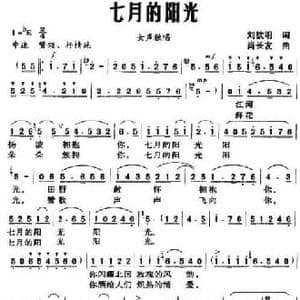 七月的阳光_民歌简谱_词曲:刘钦明 肖长友