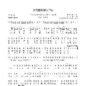 大开眼界 野人下山_歌曲简谱_词曲:篱落素素 曾志豪