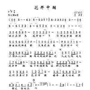 花开中国_歌谱投稿_词曲:任卫新 印青