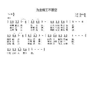 为主做工不落空_歌曲简谱_词曲:开花结果 天恩