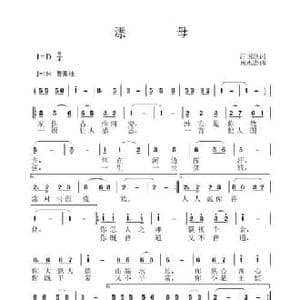 漂母_民歌简谱_词曲:汪国玖 黄永杰