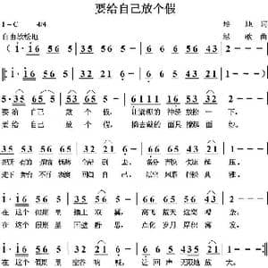 要给自已放个假_歌曲简谱_词曲:培地 绿歌