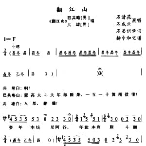苗剧 翻江山 翻江山 巴共略 共堵唱段 石清花 石成业 石昌炽译配 杨中和记谱