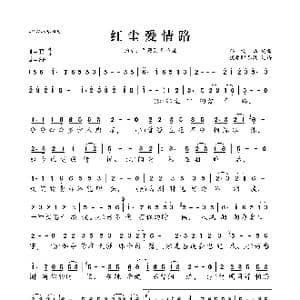 红尘爱情路_歌曲简谱_词曲:孙鸣灿 孙鸣灿