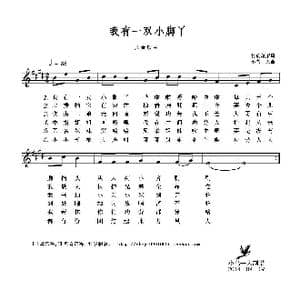 我有一双小脚丫_歌谱投稿_词曲:萧萧 小鸟