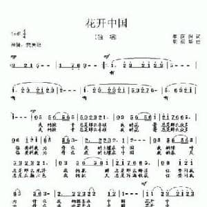 花开中国_民歌简谱_词曲:李荫保 胡润华