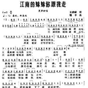 江南的妹妹你跟我走_民歌简谱_词曲:王晓岭 珊卡
