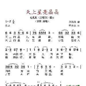 天上星亮晶晶_歌谱投稿_词曲:刑汤风 陈大兆
