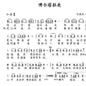 博尔塔拉美_民歌简谱_词曲:巴秀拉 巴秀拉